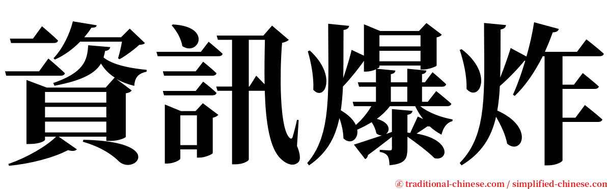 資訊爆炸 serif font