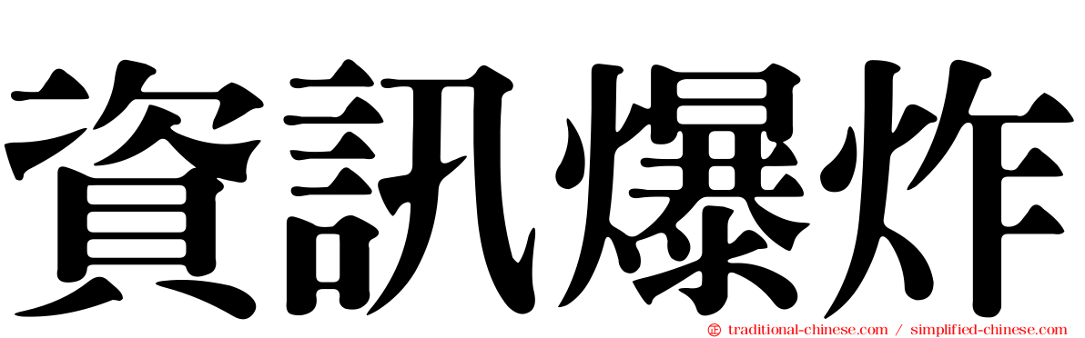 資訊爆炸