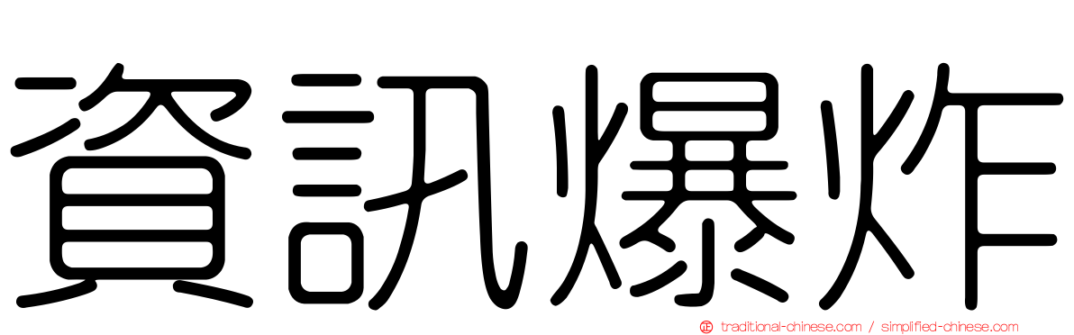 資訊爆炸