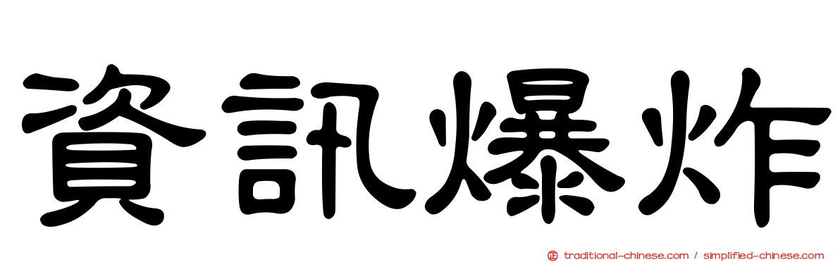 資訊爆炸
