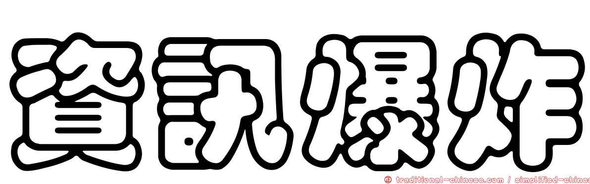 資訊爆炸