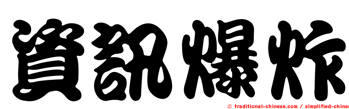 資訊爆炸