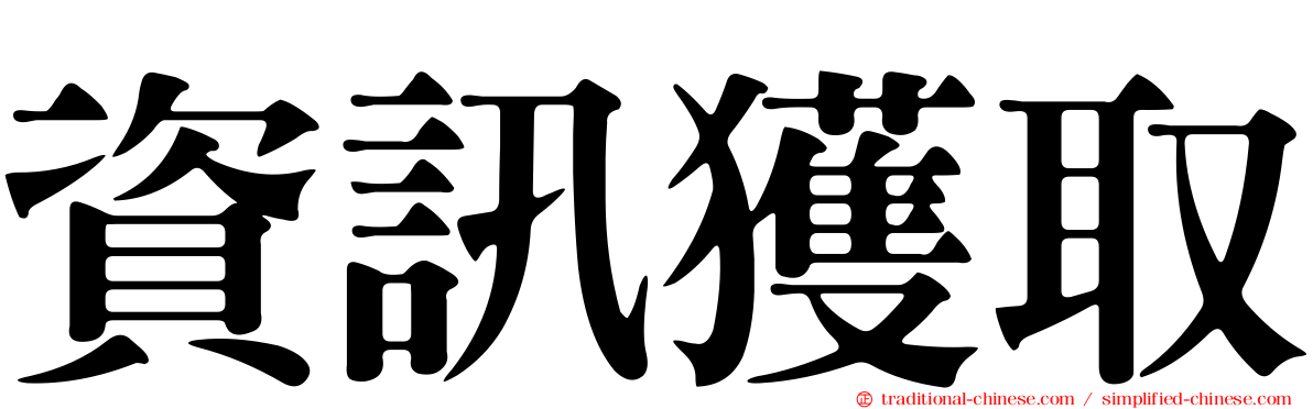 資訊獲取
