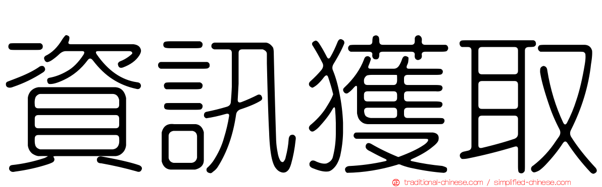 資訊獲取