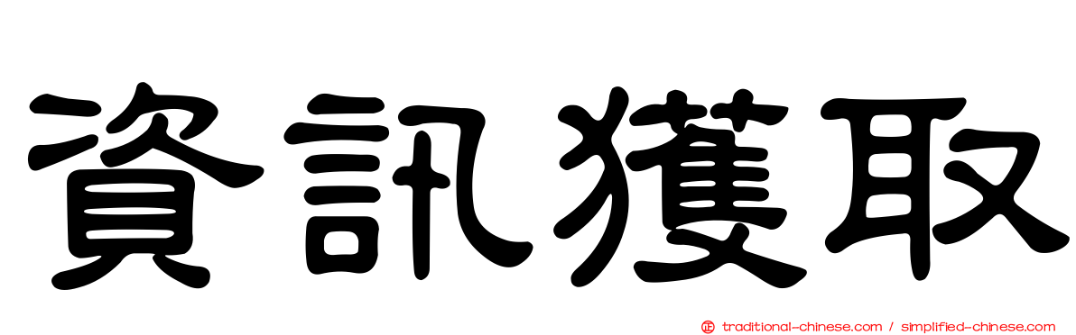 資訊獲取