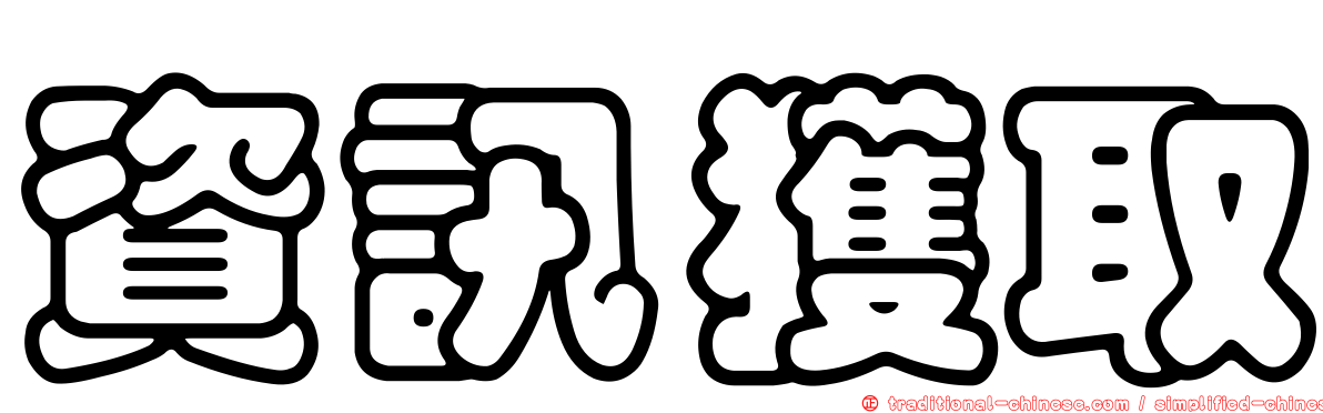 資訊獲取