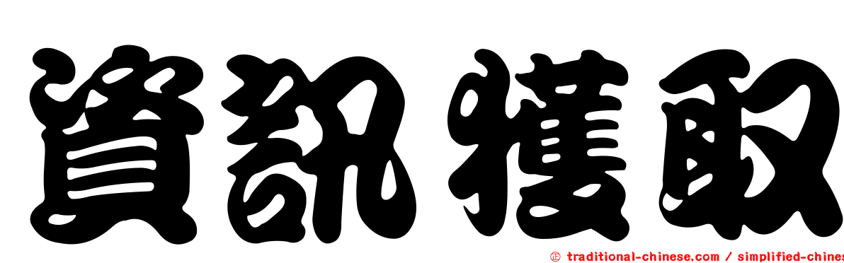 資訊獲取