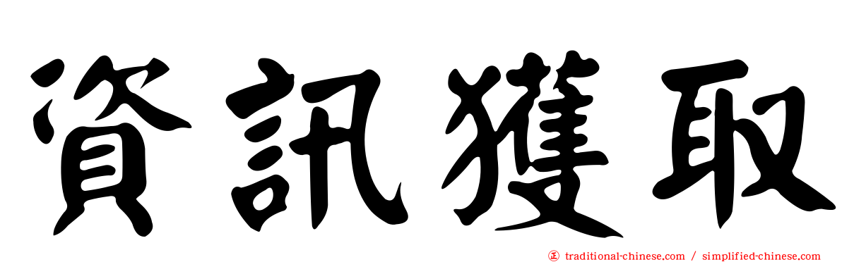 資訊獲取