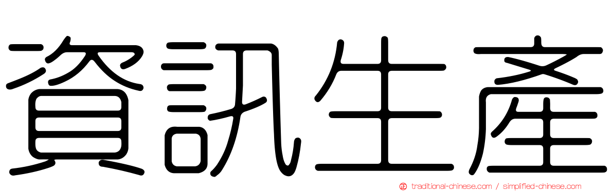 資訊生產