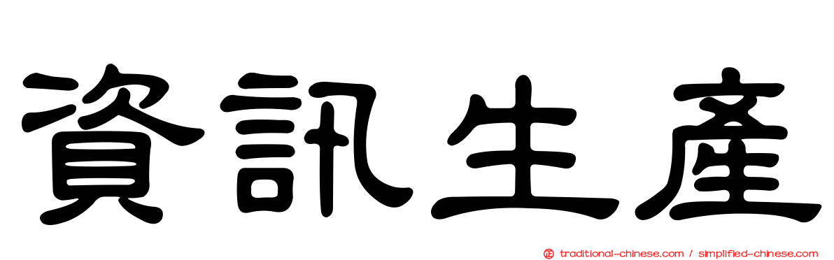 資訊生產