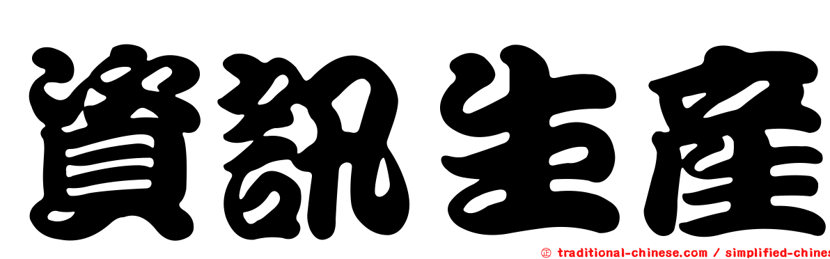 資訊生產