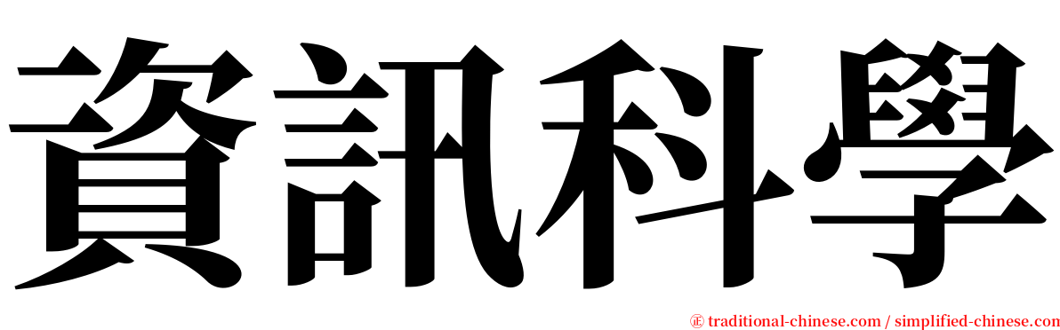 資訊科學 serif font