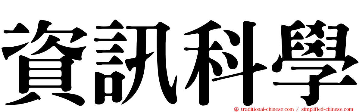 資訊科學