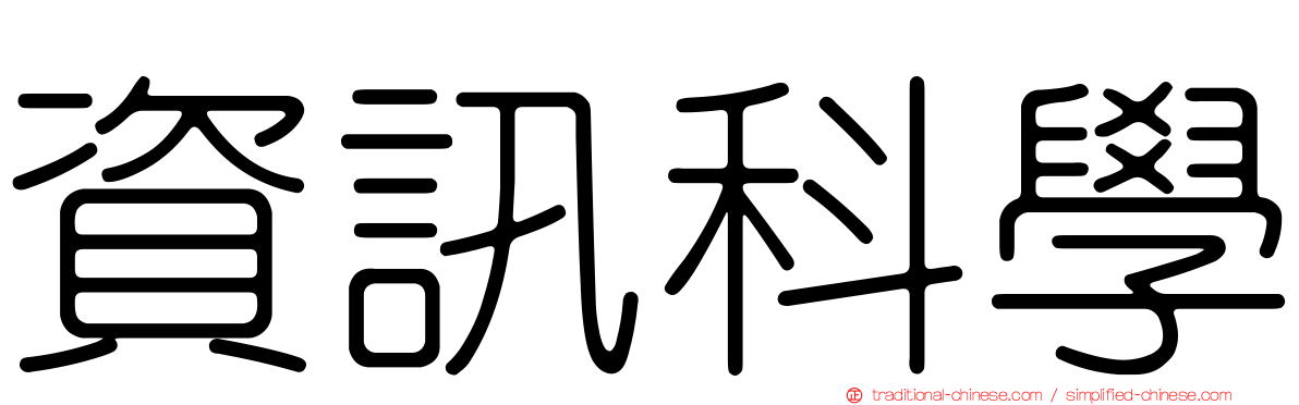 資訊科學