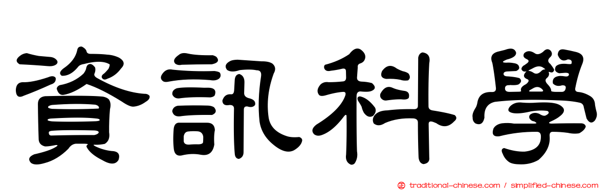 資訊科學