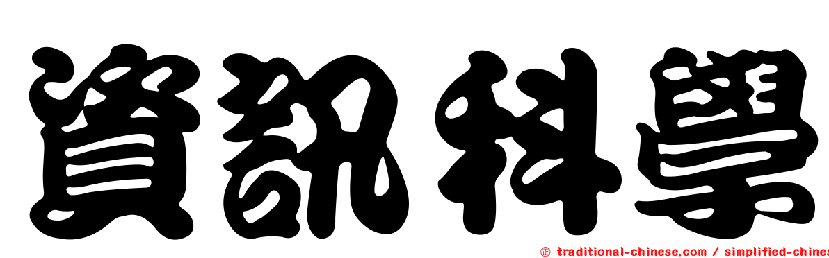 資訊科學
