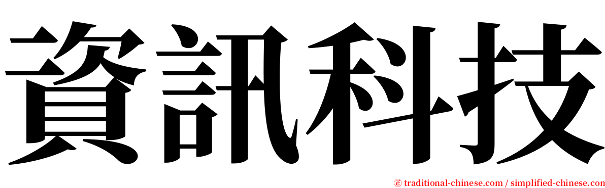 資訊科技 serif font