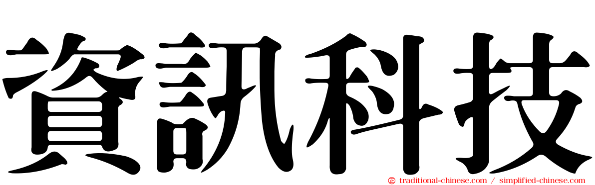 資訊科技