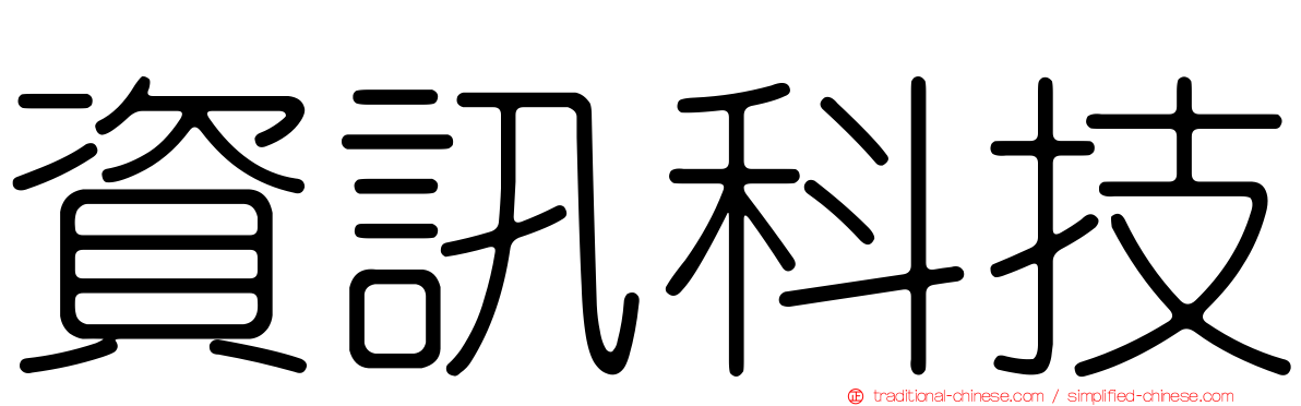 資訊科技