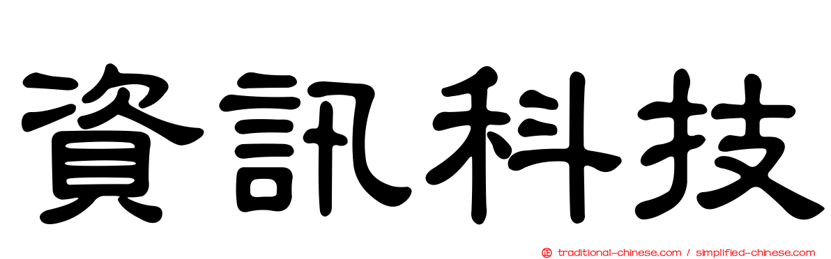 資訊科技