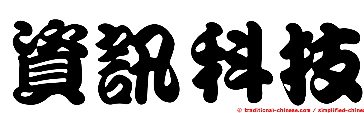 資訊科技
