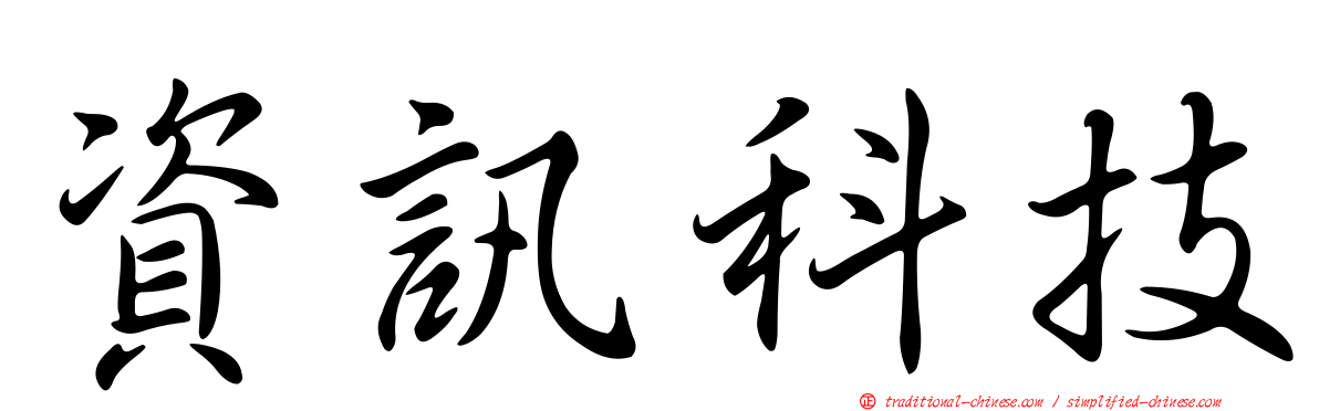 資訊科技
