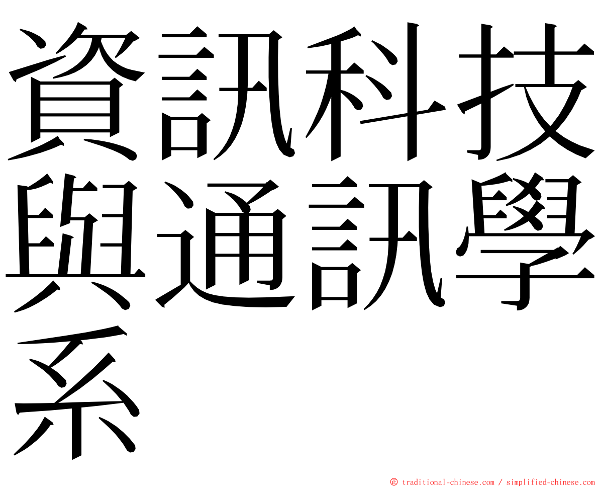 資訊科技與通訊學系 ming font
