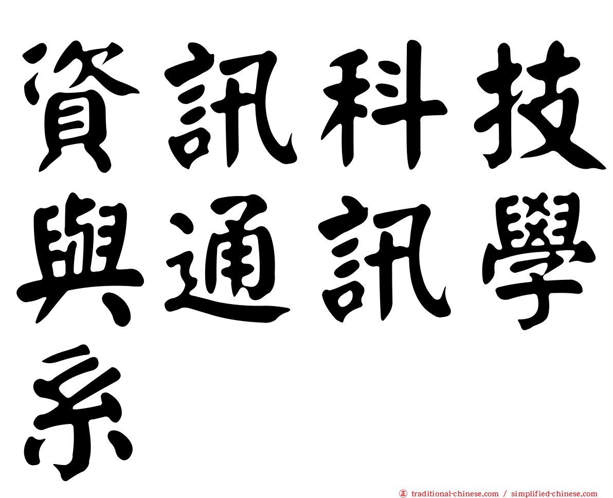 資訊科技與通訊學系