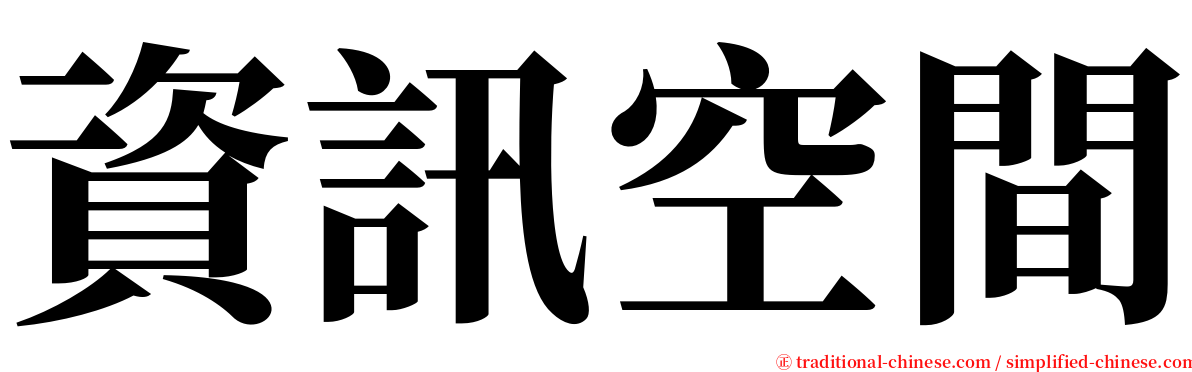資訊空間 serif font
