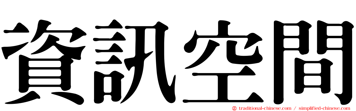 資訊空間
