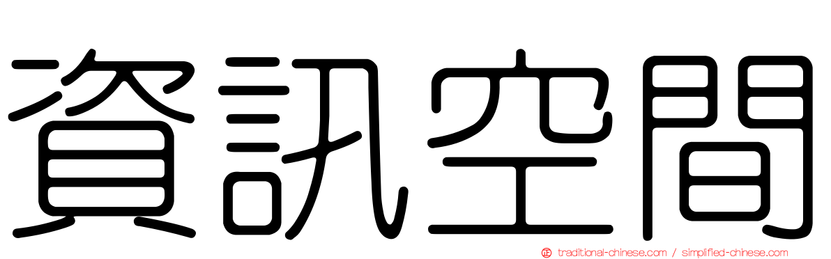 資訊空間