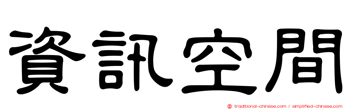 資訊空間