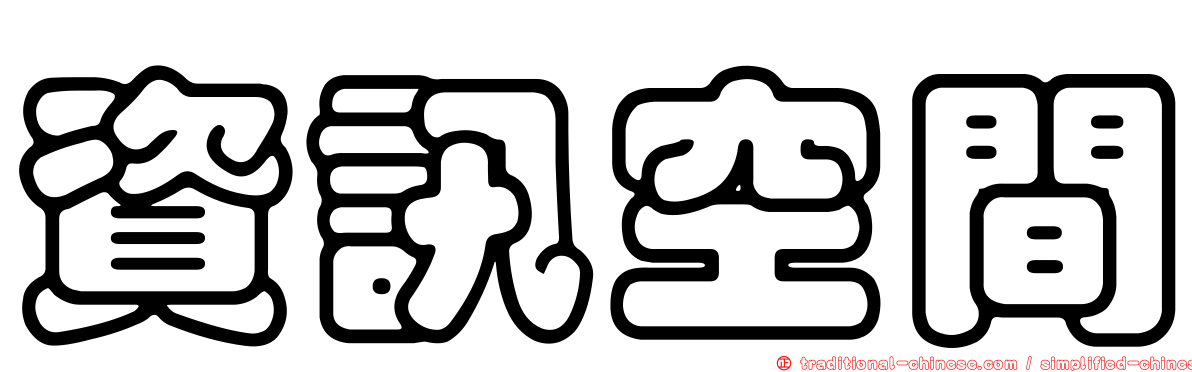 資訊空間