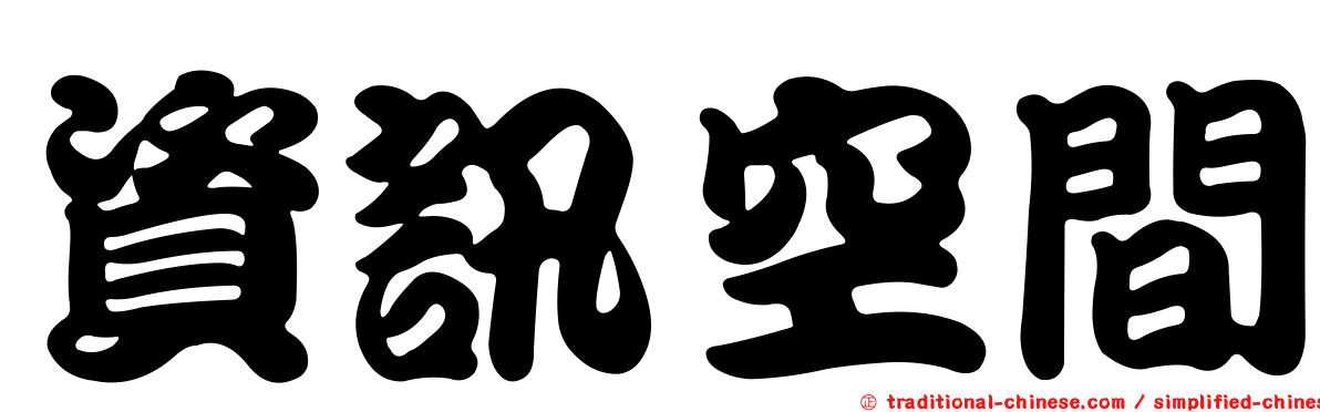 資訊空間