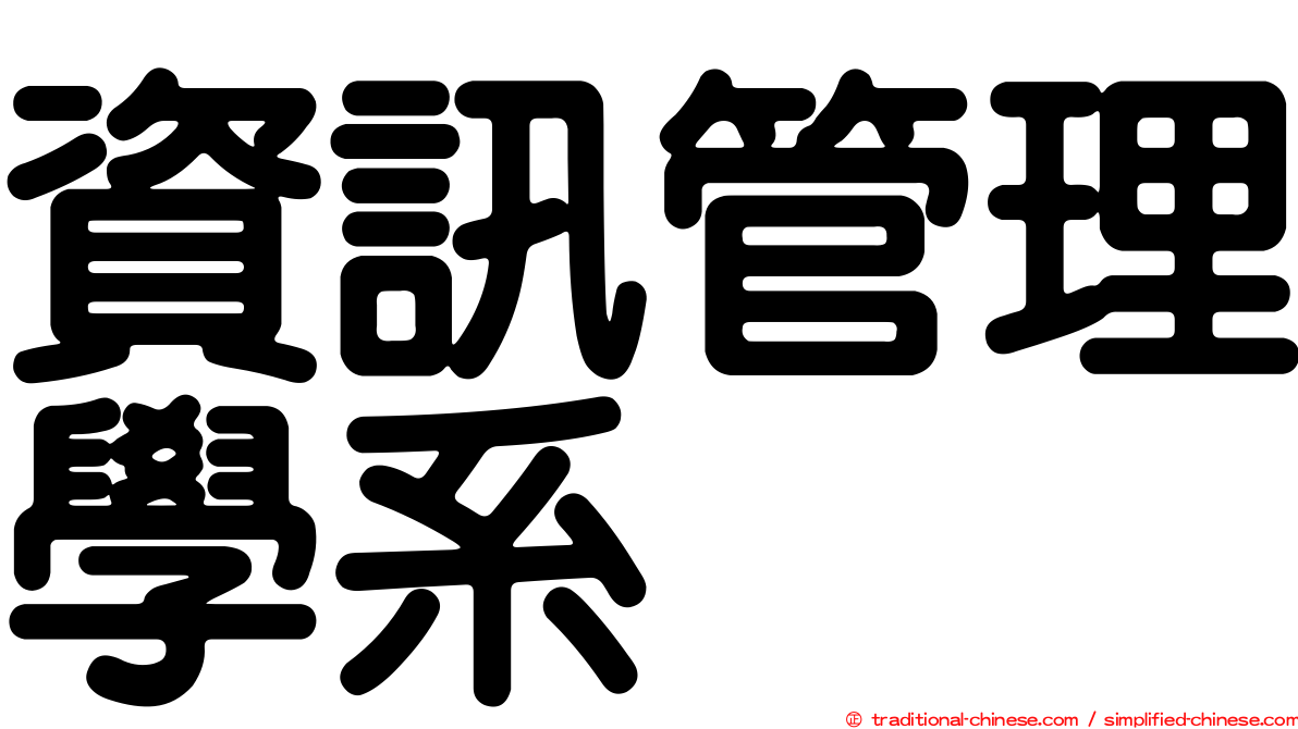 資訊管理學系