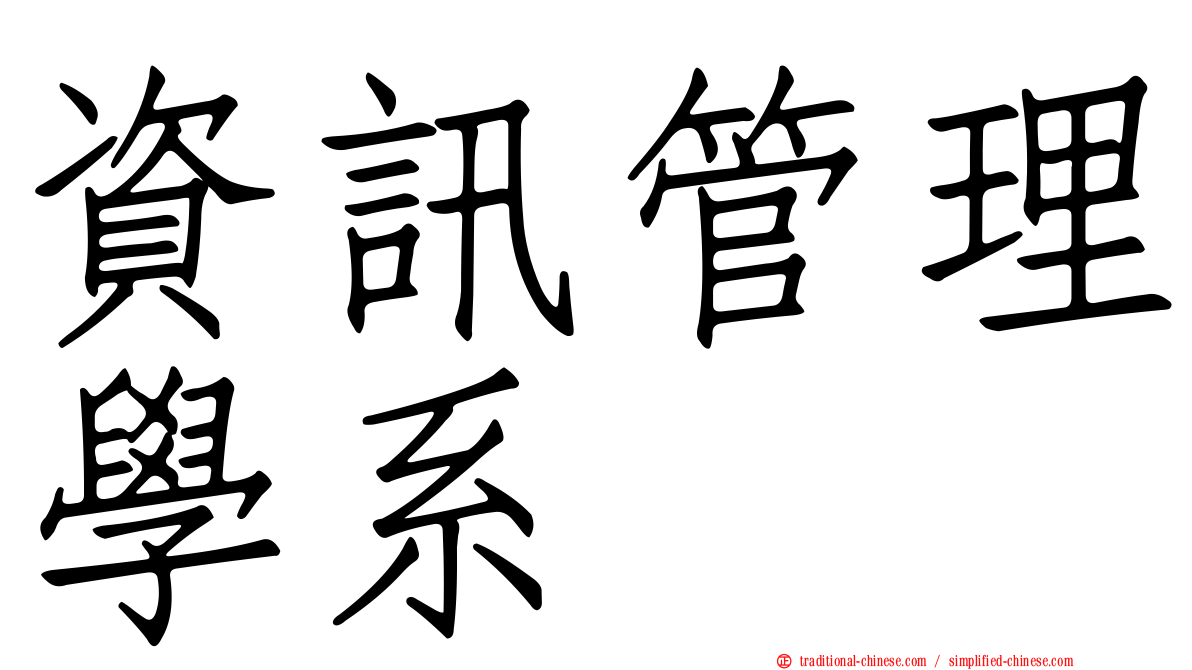 資訊管理學系