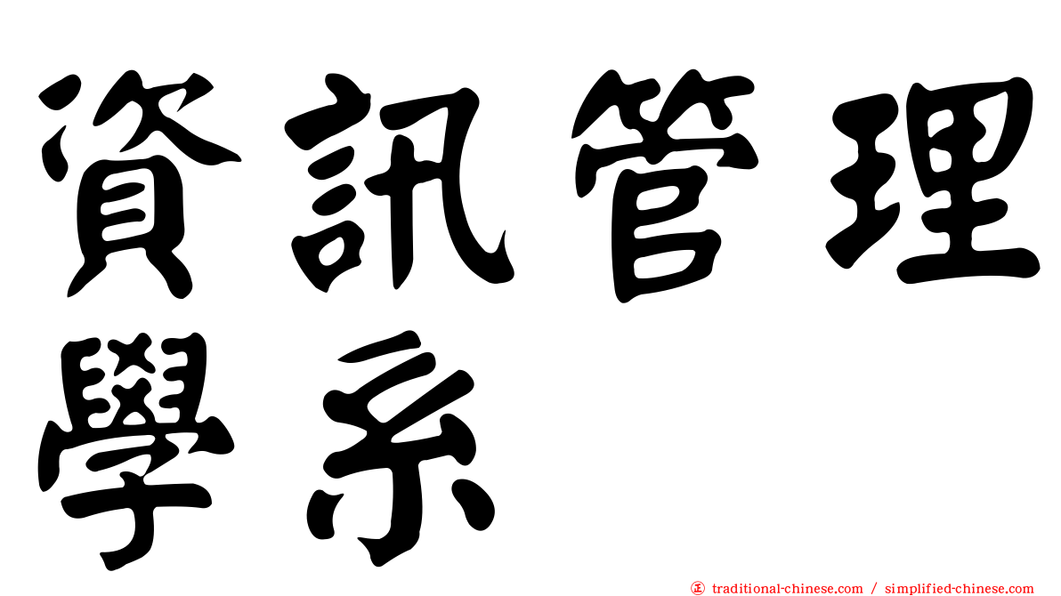 資訊管理學系