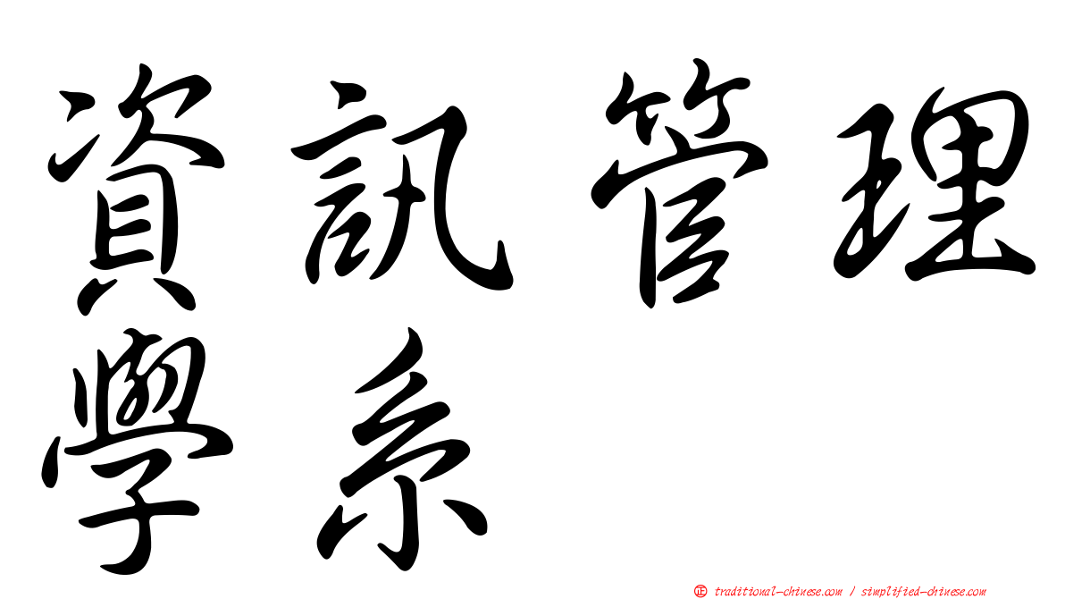 資訊管理學系