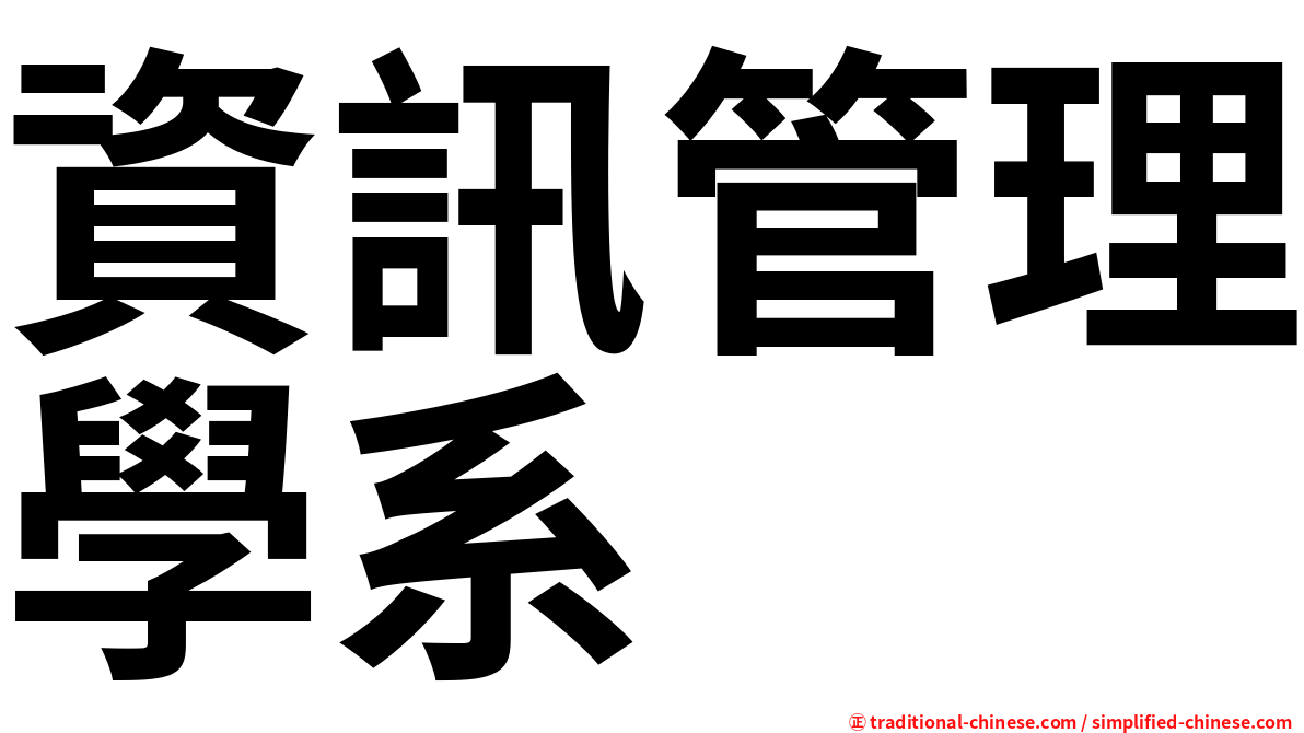 資訊管理學系
