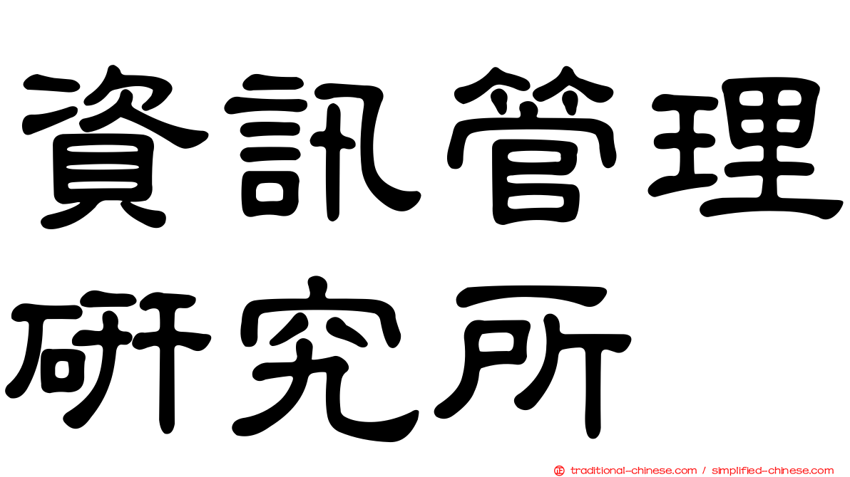 資訊管理研究所