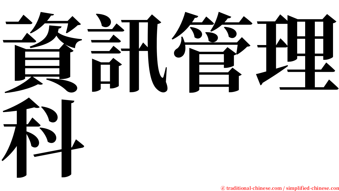 資訊管理科 serif font