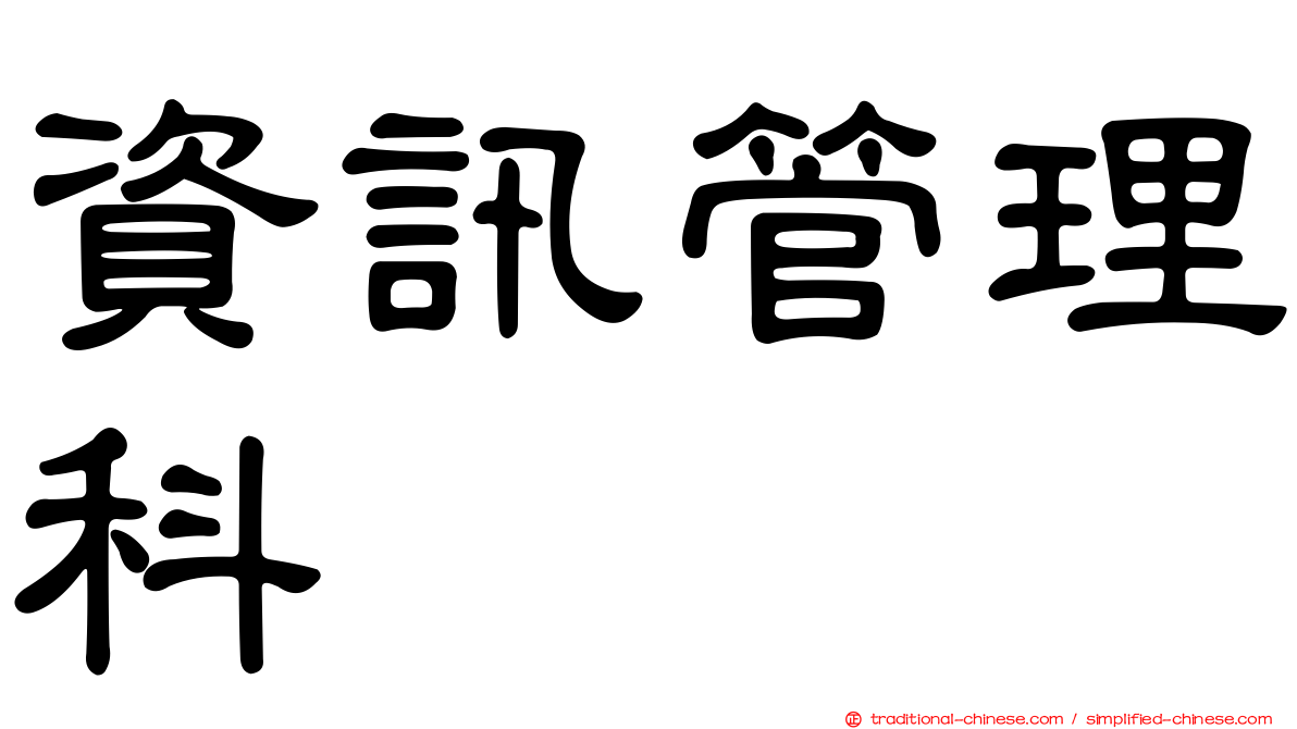 資訊管理科