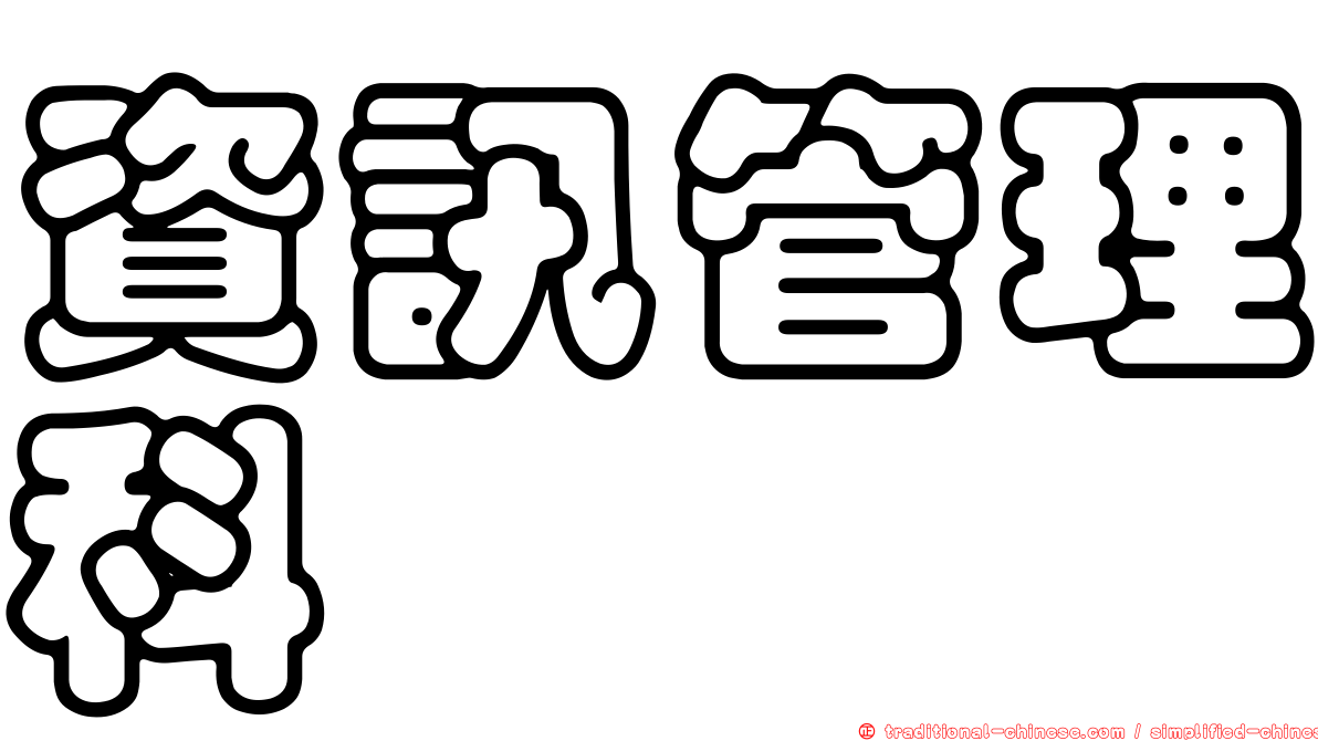 資訊管理科