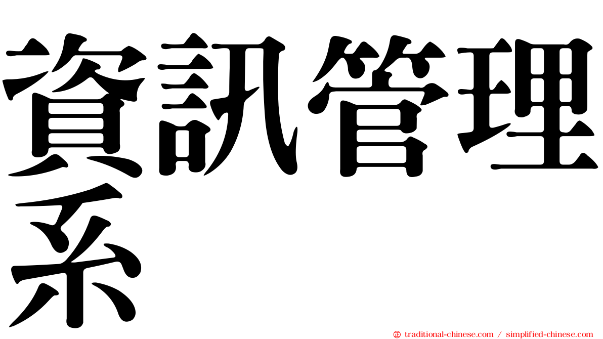 資訊管理系