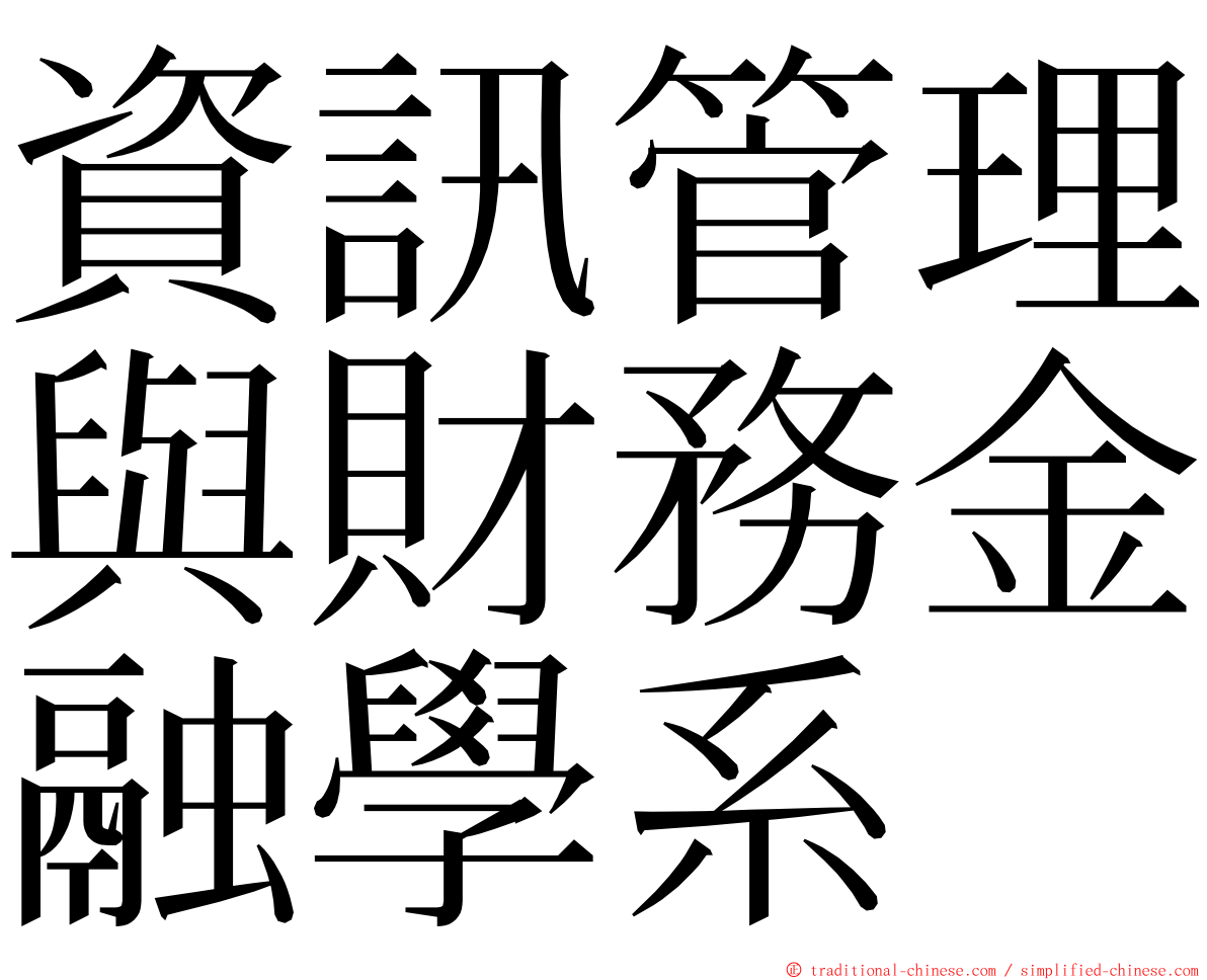 資訊管理與財務金融學系 ming font