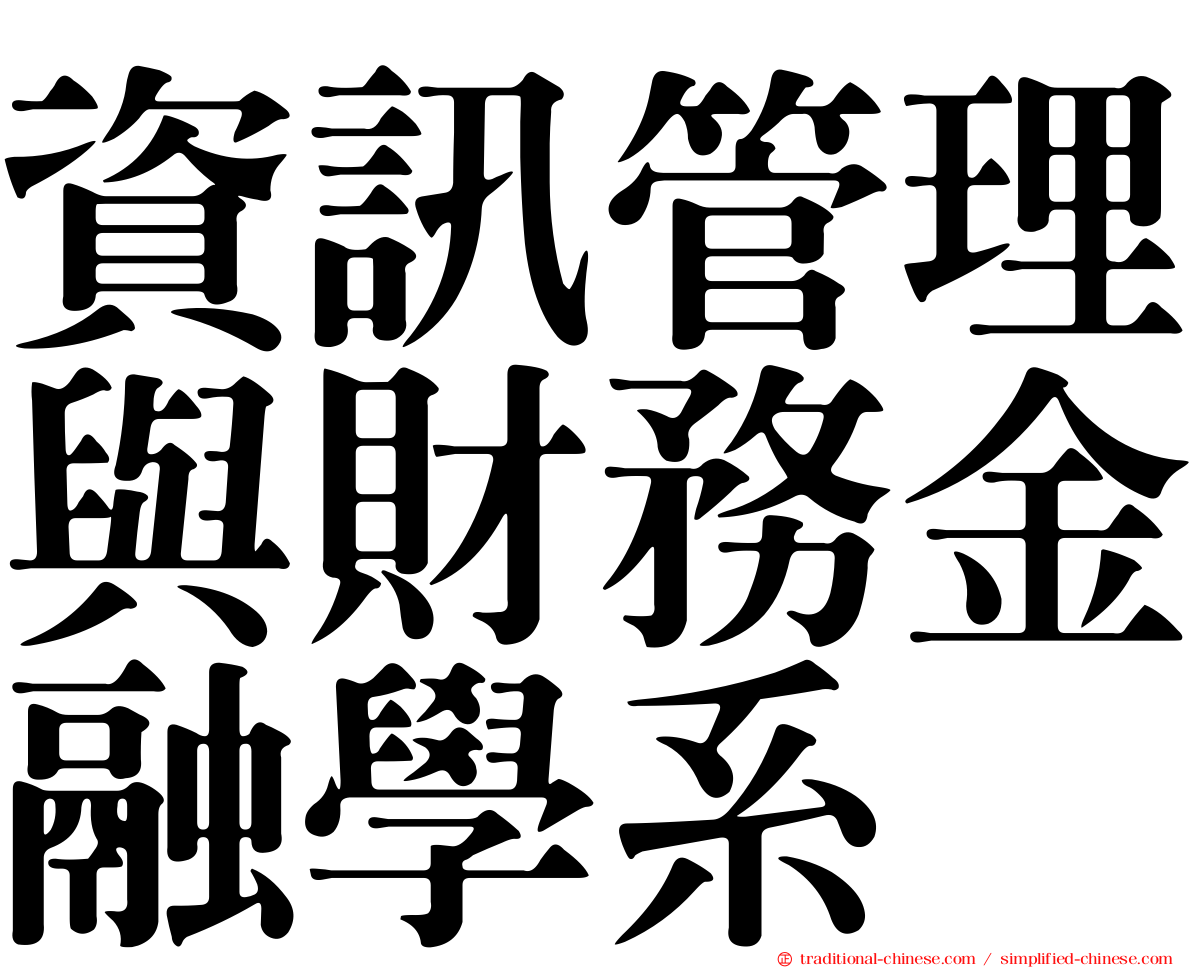 資訊管理與財務金融學系