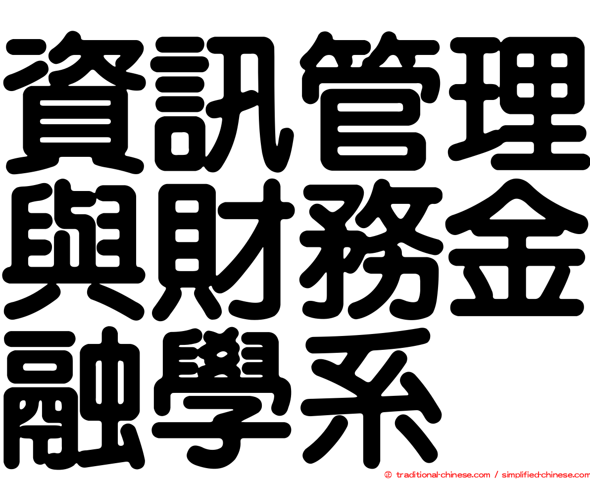資訊管理與財務金融學系