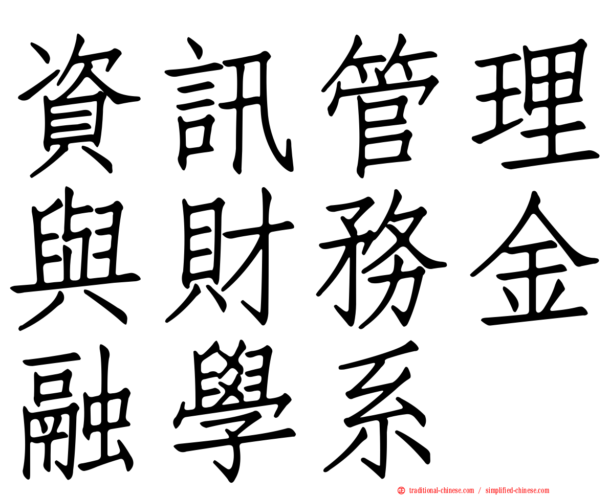 資訊管理與財務金融學系