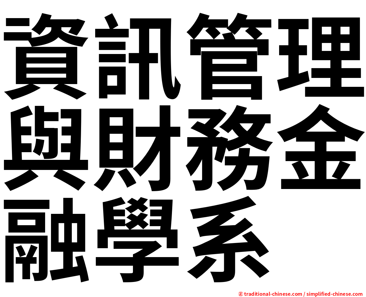 資訊管理與財務金融學系