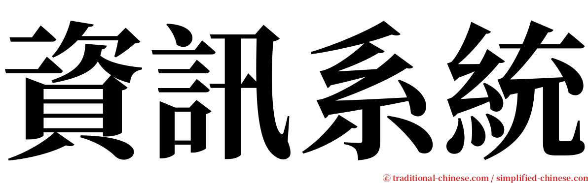 資訊系統 serif font